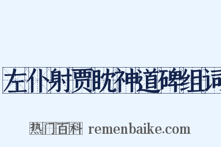 左仆射贾眈神道碑组词是什么意思的图片